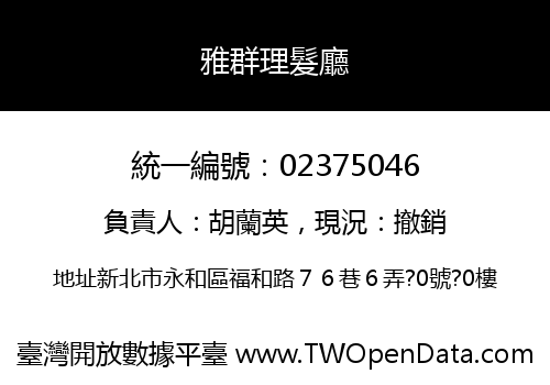 雅群理髮廳