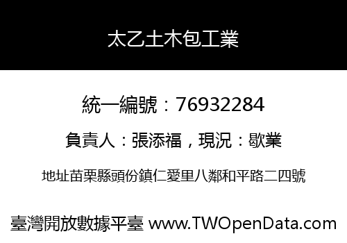太乙土木包工業