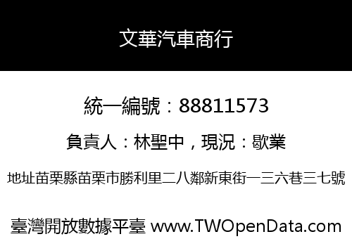 文華汽車商行