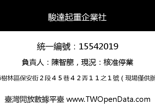 駿達起重企業社