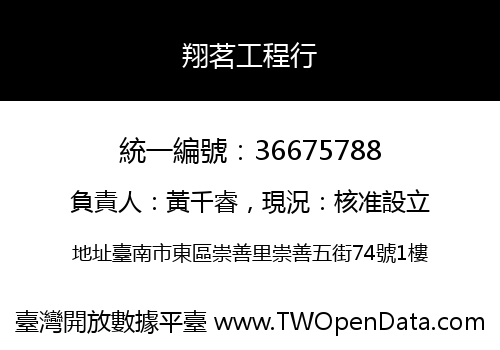 翔茗工程行