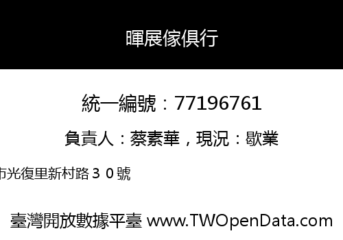 暉展傢俱行