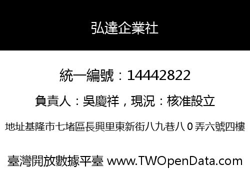 弘達企業社
