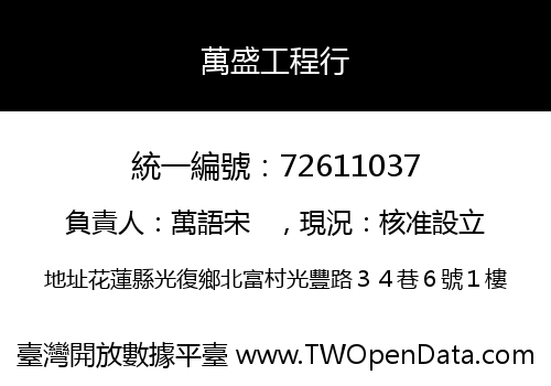 萬盛工程行