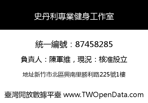 史丹利專業健身工作室