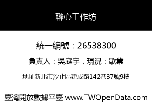 聯心工作坊