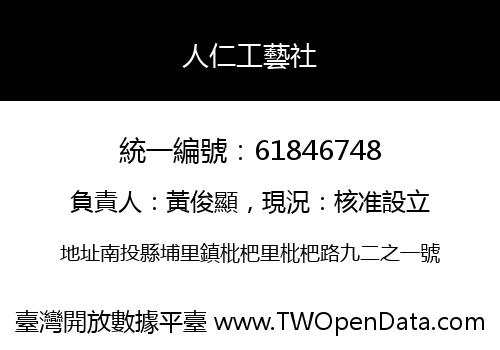 人仁工藝社