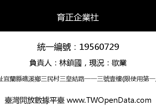 育正企業社