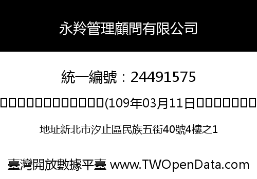 永羚管理顧問有限公司
