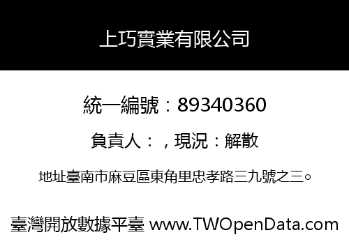上巧實業有限公司