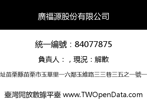 廣福源股份有限公司