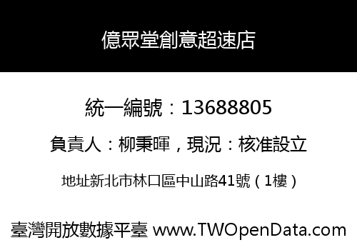 億眾堂創意超速店