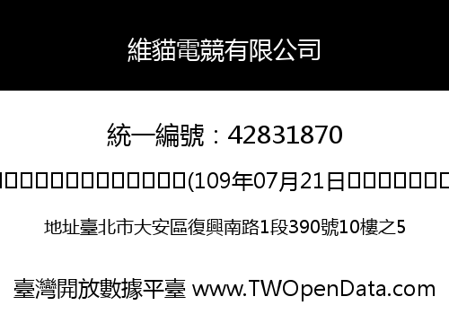 維貓電競有限公司