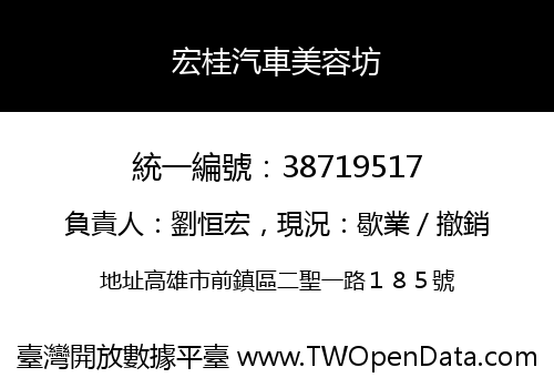 宏桂汽車美容坊