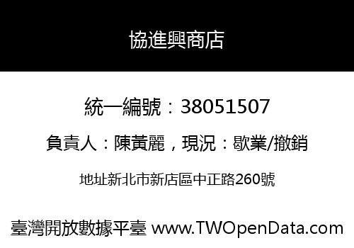 協進興商店