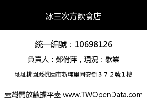 冰三次方飲食店
