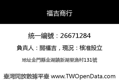 福吉商行