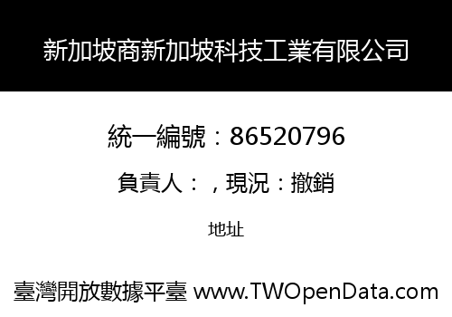 新加坡商新加坡科技工業有限公司