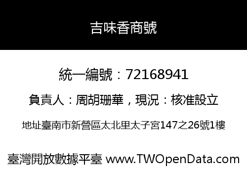 吉味香商號