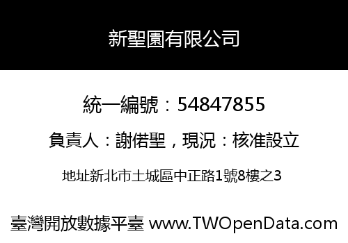 新聖園有限公司