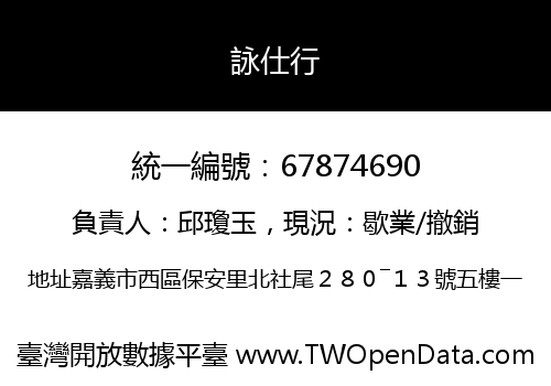 詠仕行