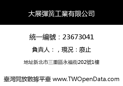 大展彈簧工業有限公司