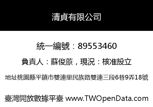 清貞有限公司
