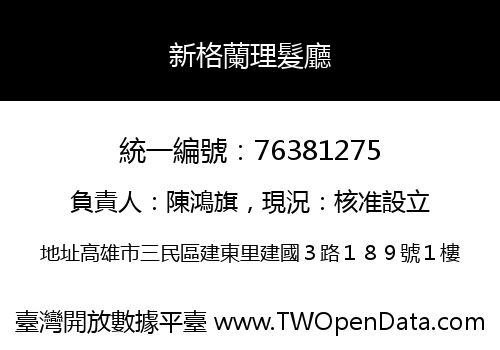 新格蘭理髮廳