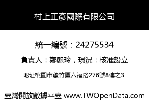 村上正彥國際有限公司
