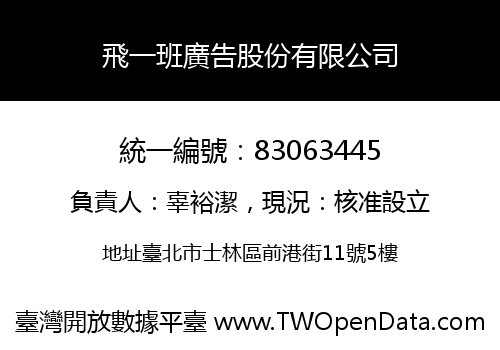 飛一班廣告股份有限公司