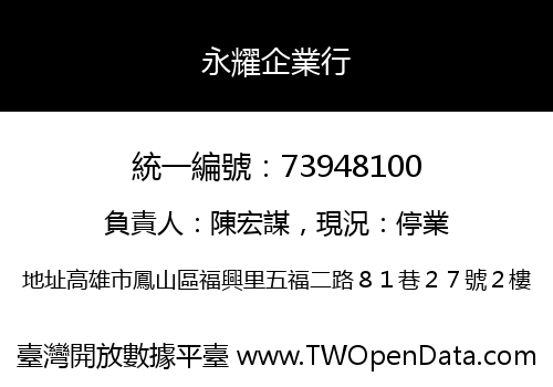 永耀企業行