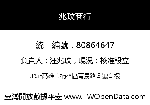 兆玟商行