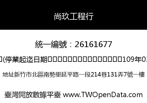 尚玖工程行