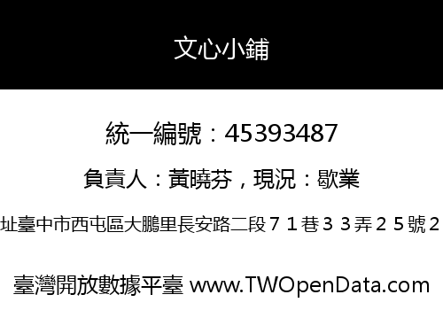 文心小鋪