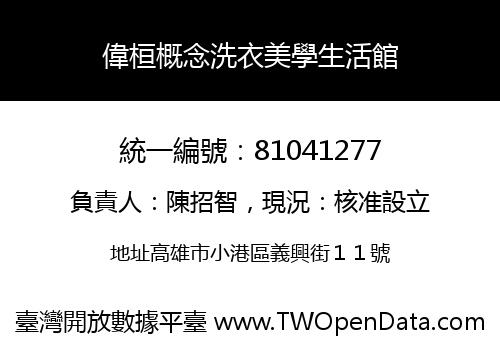 偉桓概念洗衣美學生活館