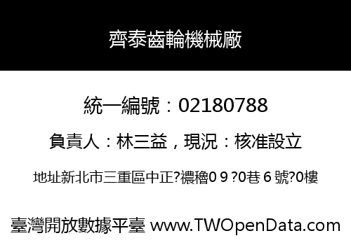 齊泰齒輪機械廠