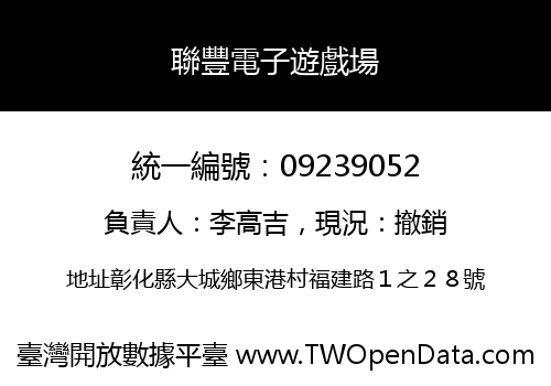 聯豐電子遊戲場
