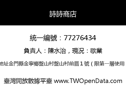 詩詩商店