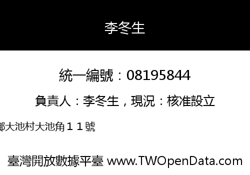 李冬生