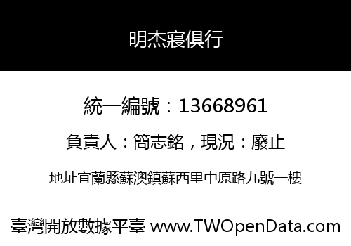 明杰寢俱行