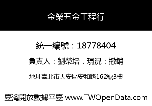 金榮五金工程行