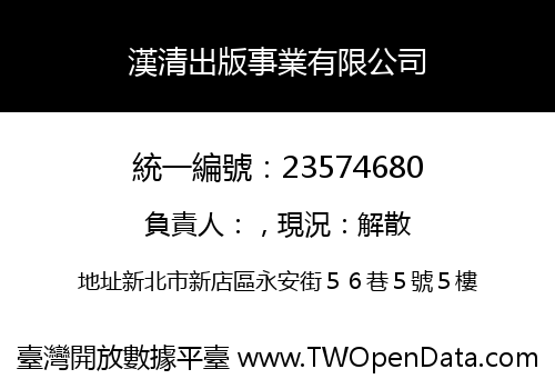漢清出版事業有限公司