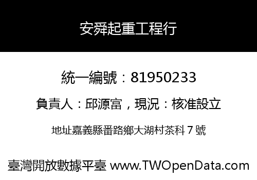 安舜起重工程行