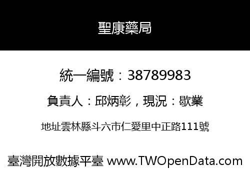 聖康藥局