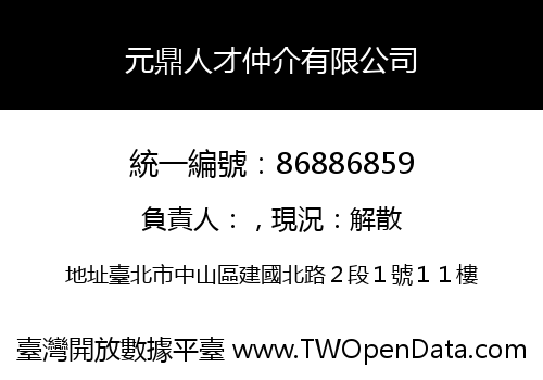 元鼎人才仲介有限公司