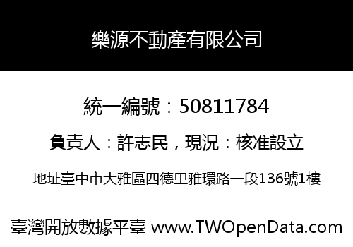樂源不動產有限公司