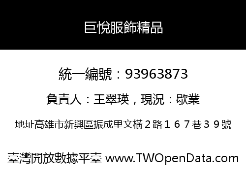 巨悅服飾精品