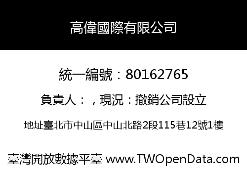 高偉國際有限公司
