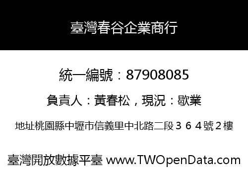 臺灣春谷企業商行