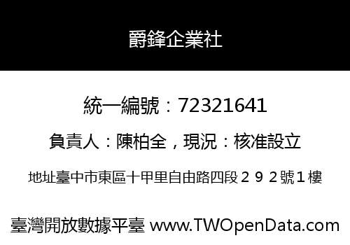 爵鋒企業社